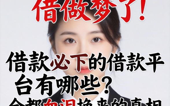 别做梦了！借款必下的借款平台有哪些？全是血泪换来的真相