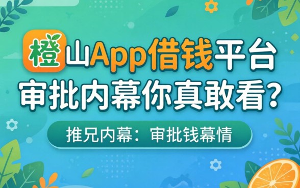 类似青橙山app一样的借钱平台，审批内幕你真敢看？