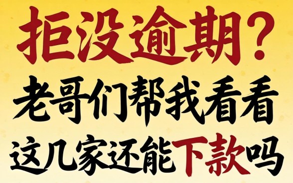 全是拒没逾期？老哥们帮我看看这几家还能下款吗？