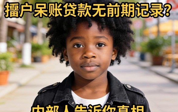 黑户呆账贷款无前期记录?内部人告诉你真相