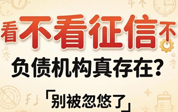 贷款不看征信不看负债的机构真存在？别被忽悠了