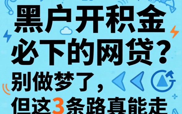 黑户公积金必下的网贷？别做梦了，但这3条路真能走