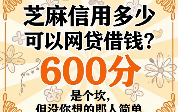 芝麻信用多少可以网贷借钱？600分是个坎，但没你想的那么简单