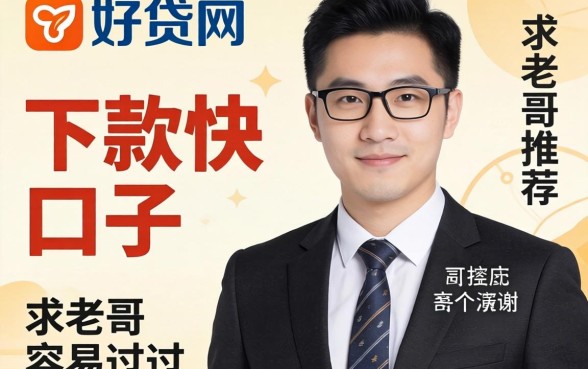 有没有像好贷网那样下款快的口子？求老哥推荐几个容易过的！