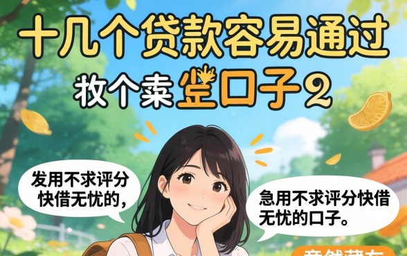 我试了十几个贷款容易通过的口子，发现急用不求评分快借无忧的口子竟然藏在