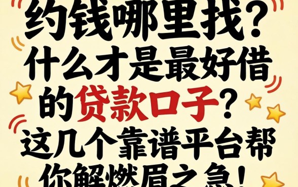 急需用钱哪里找？什么才是最好借的贷款口子？这几个靠谱平台帮你解燃眉之急！