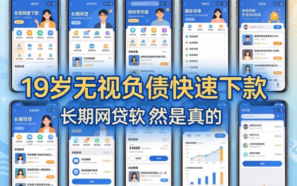 我试了十几个平台，发现19岁无视负债快速下款的长期网贷软件竟然是真的