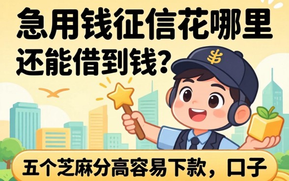 急用钱征信花哪里还能借到钱？分享五个芝麻分高容易下款的口子