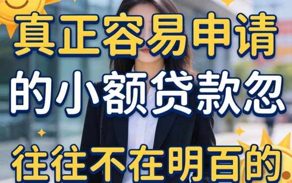 别被广告忽悠：真正容易申请的小额贷款，往往不在明面上