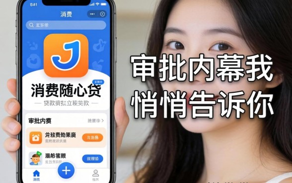 那些像消费随心贷app一样的贷款软件，审批内幕我悄悄告诉你