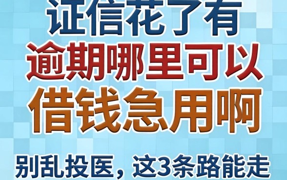 征信花了有逾期哪里可以借钱急用啊?别乱投医,这3条路能走