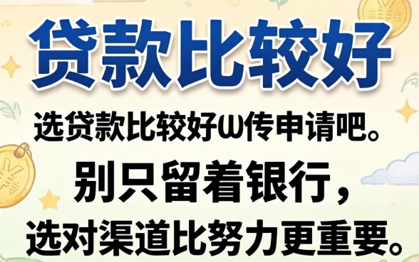 哪里贷款比较好申请呢?别只盯着银行,选对渠道比努力更重要