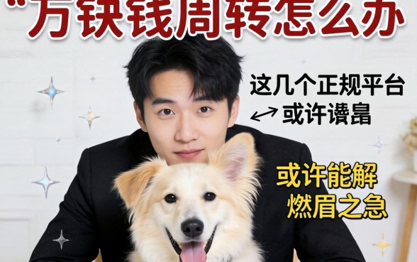 急需两万块钱周转怎么办？这几个正规平台或许能解燃眉之急