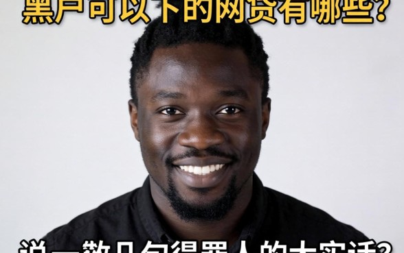 真正黑户可以下的网贷有哪些？说几句得罪人的大实话