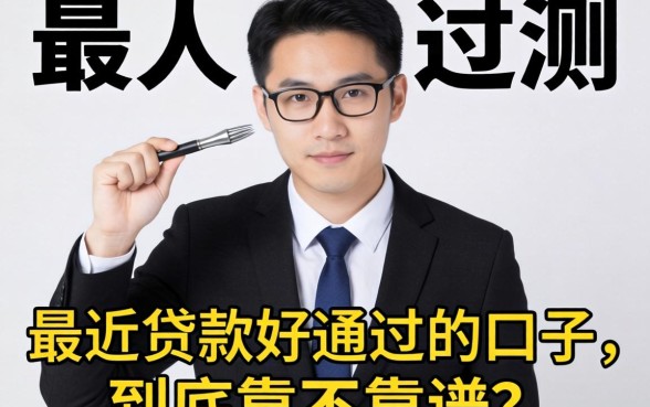 生意人实测：最近贷款好通过的口子，到底靠不靠谱？