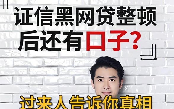 征信黑网贷整顿后还有口子?过来人告诉你真相
