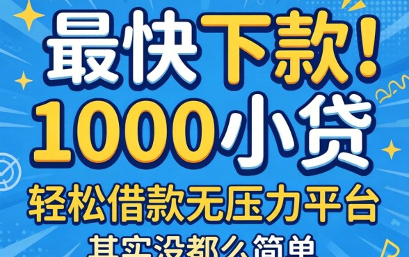 我试了最快下款的1000小贷,轻松借款无压力平台其实没那么简单