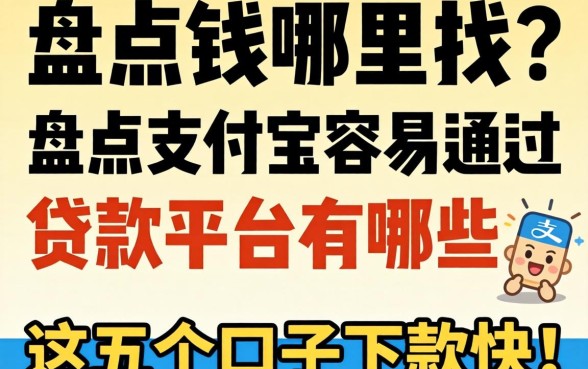 急需用钱哪里找？盘点支付宝容易通过的贷款平台有哪些，这五个口子下款快！