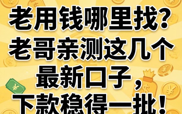 急用钱哪里找？老哥亲测这几个最新口子，下款稳得一批！