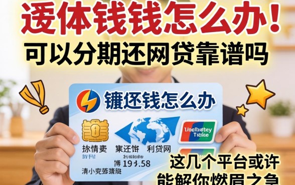 急需用钱怎么办？可以分期还的网贷靠谱吗？这几个平台或许能解你燃眉之急