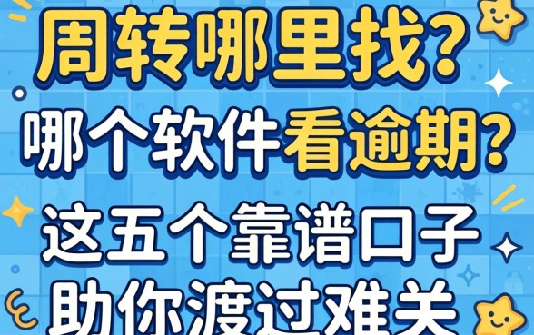 急需周转哪里找?哪个软件不看逾期?这五个靠谱口子助你渡过难关