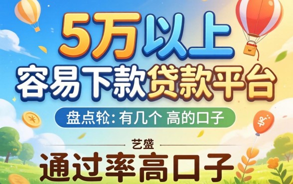 急需五万以上容易下款的贷款平台？盘点几个通过率高的口子