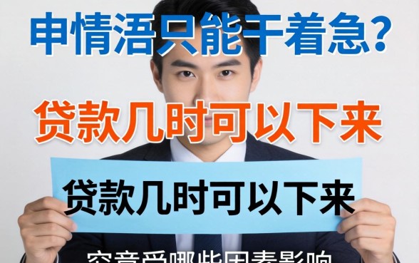 提交申请后只能干着急?贷款几时可以下来,究竟受哪些因素影响?