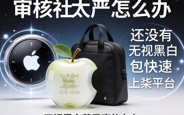 苹果审核太严怎么办？有没有无视黑白包的快速上架平台？2026无视黑白苹果真的存在吗？