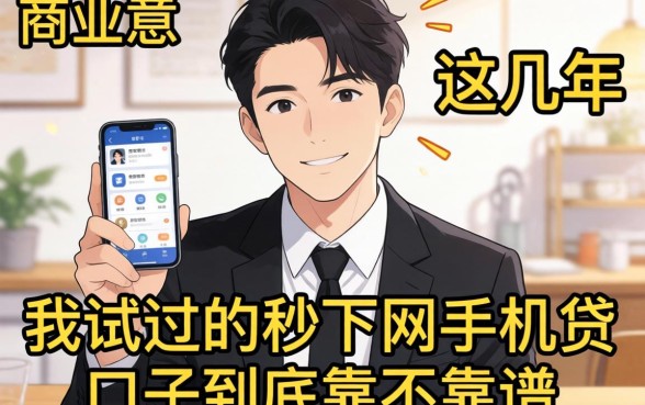 做小生意这几年，我试过的2026秒下网手机贷口子到底靠不靠谱？