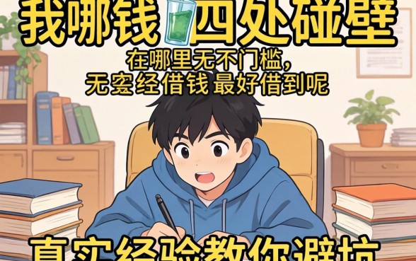 急需用钱却四处碰壁？在哪里无门槛借钱最好借到呢，真实经验教你避坑