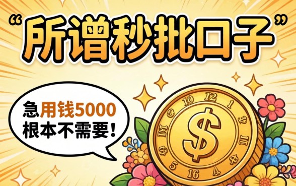 我试了所谓的秒批口子，发现急用钱5000根本不需要那些花里胡哨的操作
