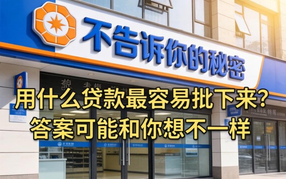 银行不告诉你的秘密:用什么贷款最容易批下来?答案可能和你想的不一样