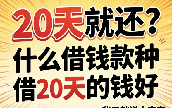 借20天就还?什么借钱软件借20天的钱好,我只说大实话