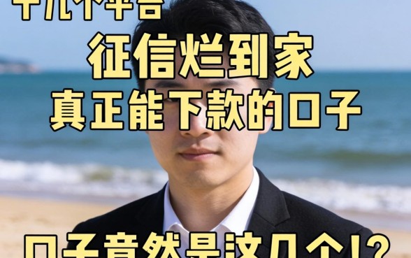 我试了十几个平台，发现征信烂到家的真正能下款的口子竟然是这几个