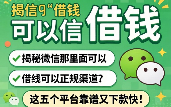 微信哪里可以借钱？揭秘微信那里面可以借钱的正规渠道，这五个平台靠谱又下款快！