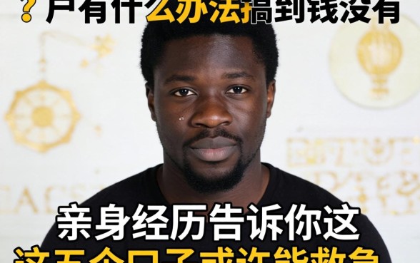 黑户有什么办法搞到钱没有?亲身经历告诉你这五个口子或许能救急