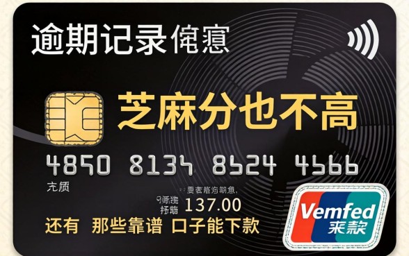 信用卡有逾期记录芝麻分也不高,还有哪些靠谱的口子能下款?