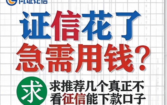 征信花了急需用钱?求推荐几个真正不看征信能下款的口子!