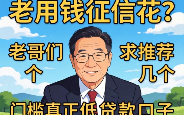 急用钱征信花？老哥们求推荐几个门槛真正低的贷款口子！