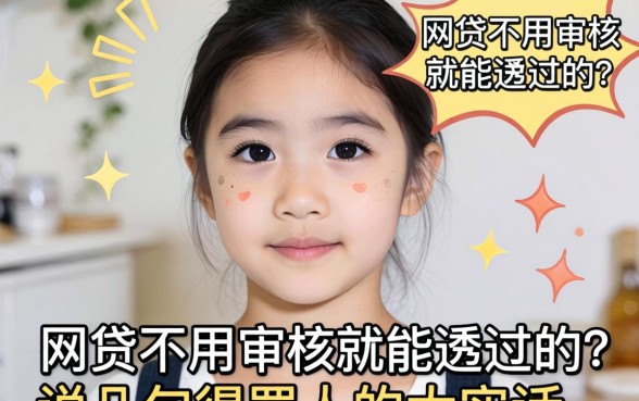 什么网贷不用审核就能通过的？说几句得罪人的大实话