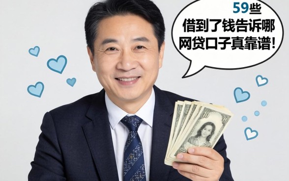 我59岁借到了钱，告诉你哪些网贷口子真靠谱