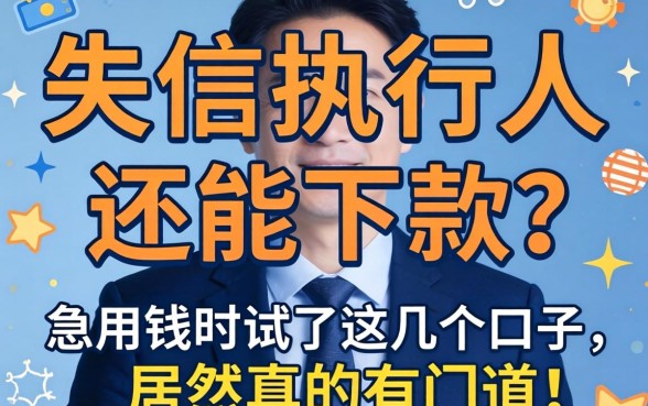 成了失信执行人还能下款?急用钱时试了这几个口子,居然真的有门道!