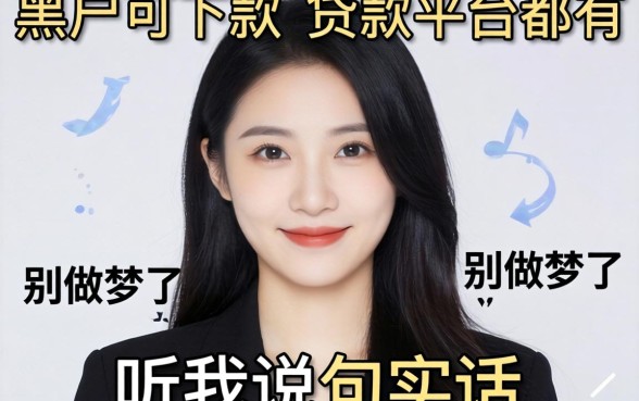 黑户可下款的贷款平台都有哪些？别做梦了，听我说句实话