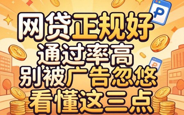 什么网贷正规好通过率高？别被广告忽悠，看懂这三点