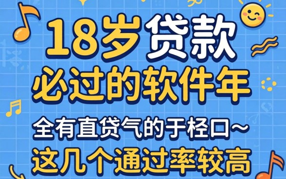 盘点18岁贷款必过的软件2026年,这几个通过率较高