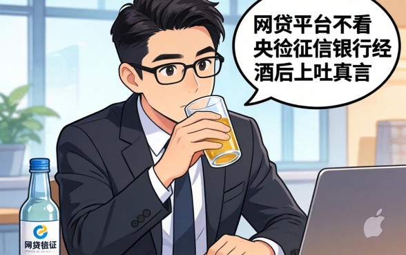 哪个网贷平台不看央行征信的？银行经理酒后吐真言