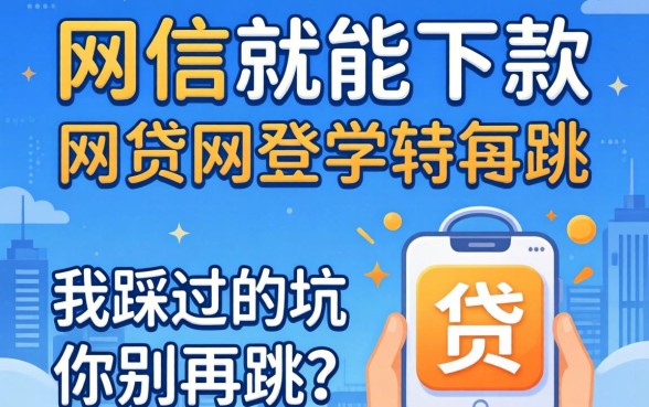 有学信就能下款的网贷有哪些软件？我踩过的坑你别再跳