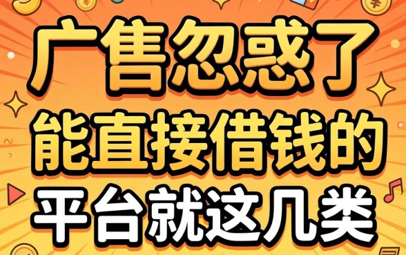 别被广告忽悠了，真正的能直接借钱的平台就这几类