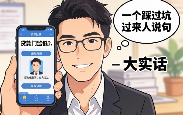 有什么贷款门槛比较低的?一个踩过坑的过来人说几句大实话