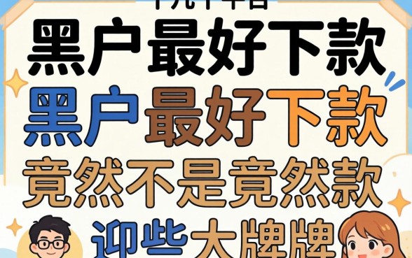 我试了十几个平台，发现黑户最好下款的竟然不是那些大牌子